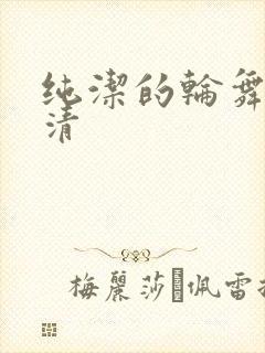 纯洁的轮舞曲高清封面