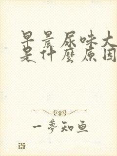 早晨尿味大难闻是什么原因