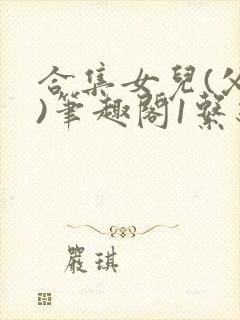 合集女儿(父女)笔趣阁1系统