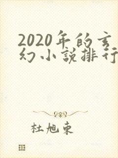 2020年的玄幻小说排行榜