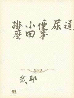 排小便尿道疼怎么回事