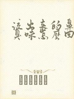 流出来的鼻涕有臭味怎么回事