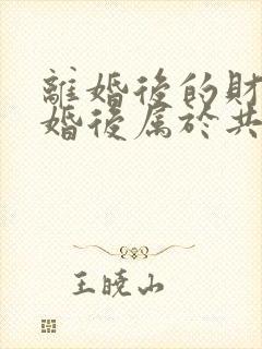 离婚后的财产复婚后属于共同财产吗