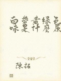 白带黄绿色有腥味是什么原因