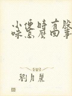 小便时有股尿骚味怎么回事