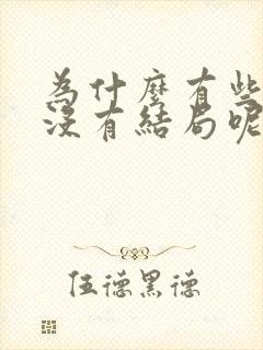 为什么有些短剧没有结局呢