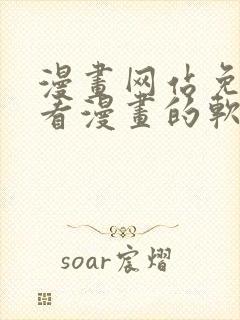 漫画网站免费观看漫画的软件