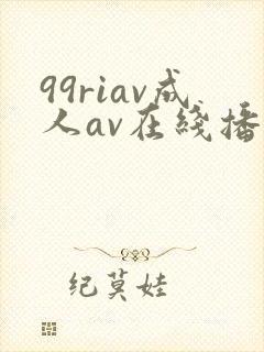 99riav成人av在线播放