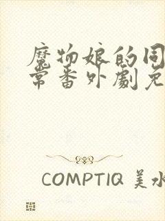 魔物娘的同居日常番外剧免费观看