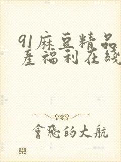 91麻豆精品国产福利在线观看