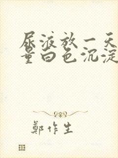 尿液放一天后大量白色沉淀物