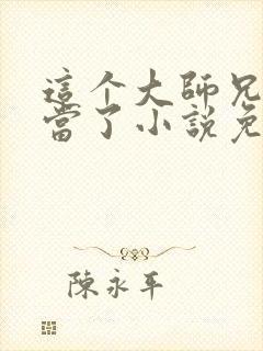 这个大师兄我不当了小说免费阅读