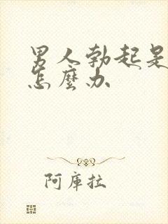 男人勃起是弯的怎么办