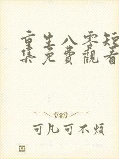 重生八零短剧全集免费观看