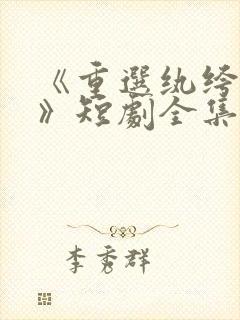 《重选纨绔当爹》短剧全集封面