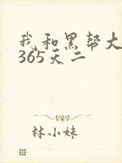 我和黑帮大佬的365天二
