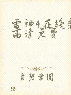 雷神4在线观看高清免费