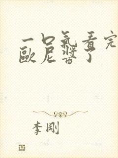 一口气看完别当欧尼酱了