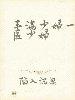 丰满少妇一区二区少妇封面