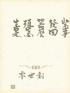 生殖器发紫痒痒是怎么回事