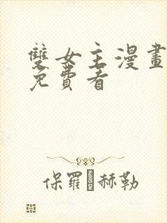 双女主漫画大全免费看封面