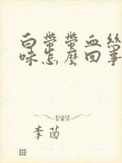 白带带血丝有臭味怎么回事