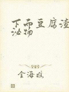 下面豆腐渣状分泌物