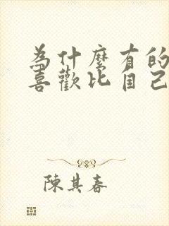 为什么有的男人喜欢比自己大的女人