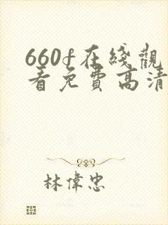 660f在线观看免费高清电视剧封面