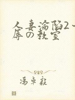 人妻沦陷2～淫辱の教室