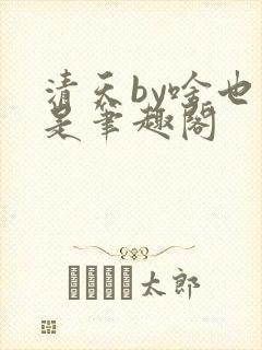 清天by啥也不是笔趣阁