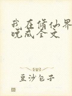 我在修仙界大器晚成全文封面