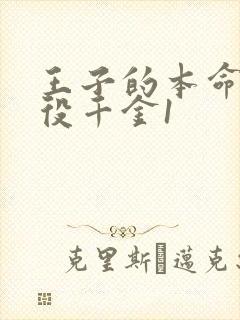 王子的本命是恶役千金1