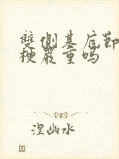 双侧基底节区腔梗严重吗