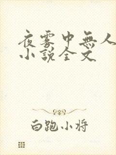 夜雾中无人爱我小说全文