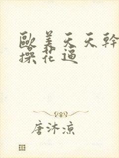 欧美天天干夜夜操花逼