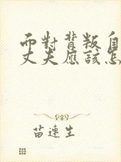 面对背叛自己的丈夫应该怎么办