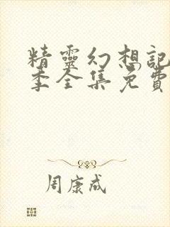 精灵幻想记第二季全集免费完整版