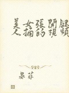 美女张开腿让男人捅的视频