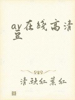 av在线高清麻豆