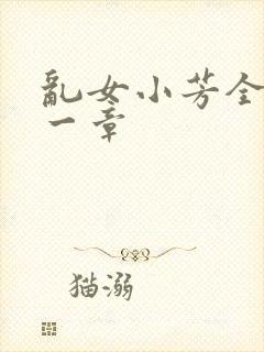 乱女小芳全集第一章