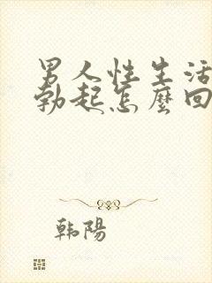 男人性生活无法勃起怎么回事封面