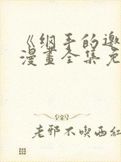 《纲手的邀请》漫画全集免费观看封面