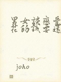 男女谈恋爱分手花的钱要还吗