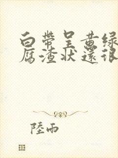 白带呈黄绿色豆腐渣状还很粘稠是怎么回事