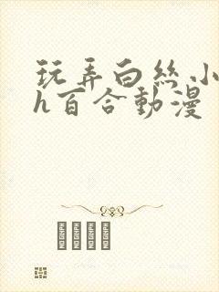 玩弄白丝小表妹h百合动漫封面