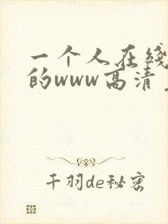 一个人在线观看的www高清免费