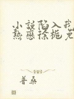 小说陷入我们的热恋徐栀免费阅读