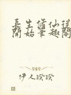 长生修仙从画符开始笔趣阁封面