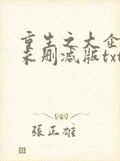 重生之大企业家未删减版txt
